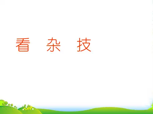 二年级数学 看杂技 表内乘法(一)1课件 青岛