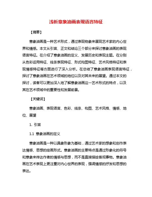 浅析意象油画表现语言特征