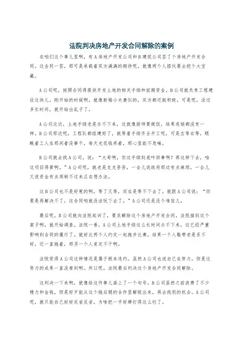 法院判决房地产开发合同解除的案例