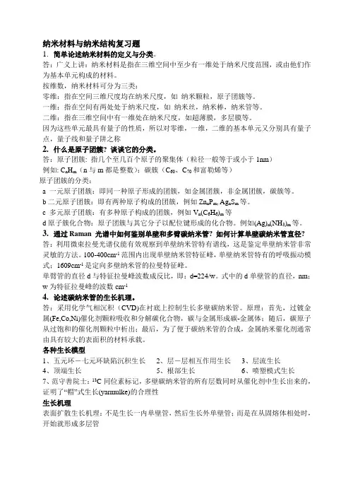 纳米材料参考答案.