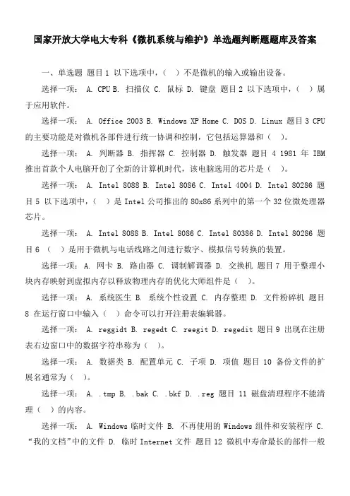 国家开放大学电大专科《微机系统与维护》单选题判断题题库及答案