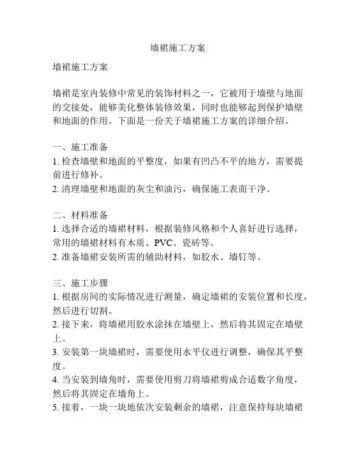 墙裙施工方案