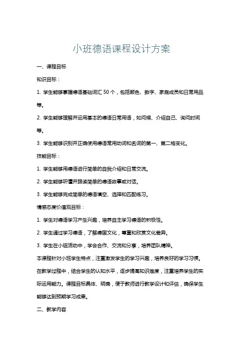 小班德语课程设计方案