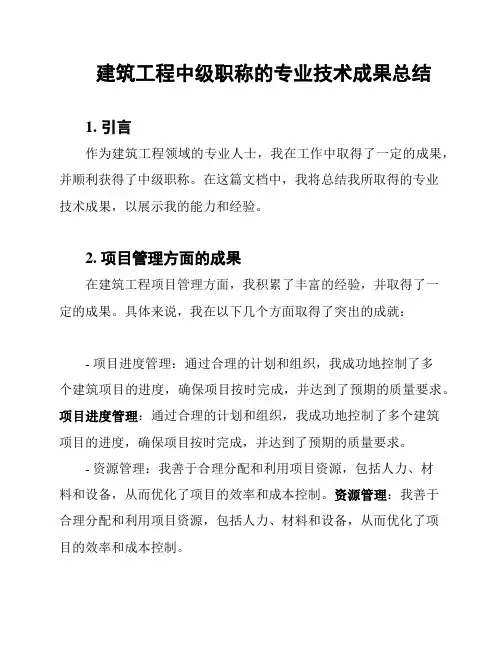 建筑工程中级职称的专业技术成果总结