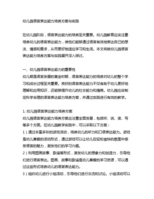 幼儿园语言表达能力培养方案与实践