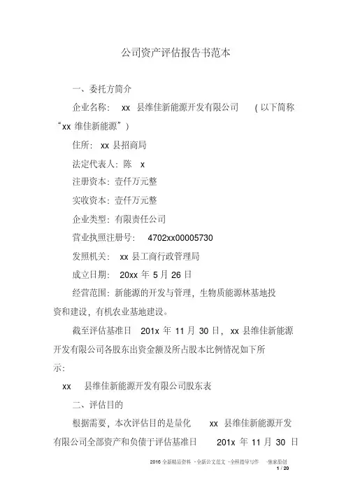 公司资产评估报告书范本