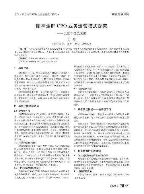 顺丰生鲜O2O业务运营模式探究--以顺丰优选为例