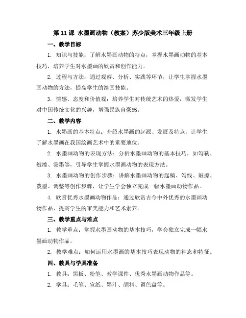 第11课水墨画动物(教案)苏少版美术三年级上册