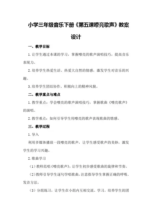 小学三年级音乐下册《第五课嘹亮歌声》教案设计