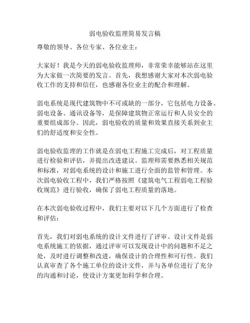 弱电验收监理简易发言稿