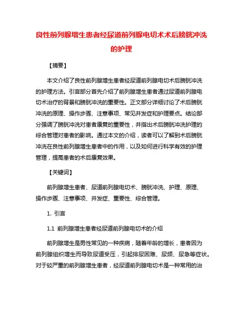 良性前列腺增生患者经尿道前列腺电切术术后膀胱冲洗的护理