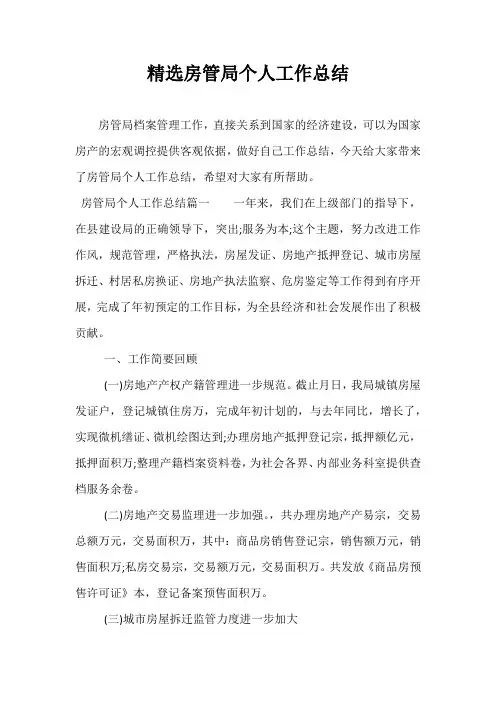精选房管局个人工作总结
