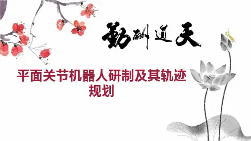 平面关节机器人研制及其轨迹规划