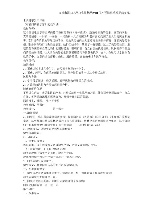 【三年级】冀教版三年级上册布勒门的音乐家的