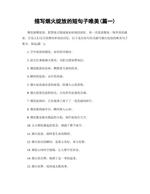 描写烟火绽放的短句子唯美(精选合集2篇)