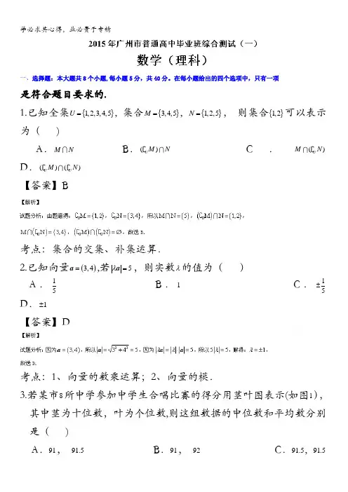 广东省广州市2015届高三毕业班综合测试数学(理)(一)试题 含解析