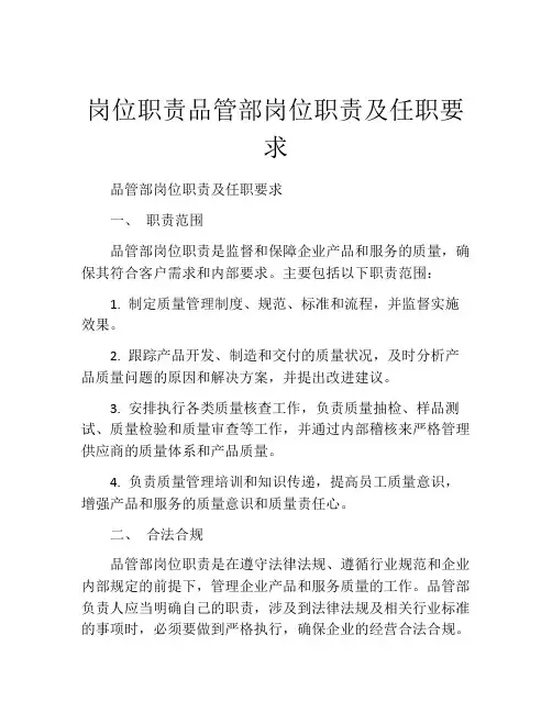 岗位职责品管部岗位职责及任职要求