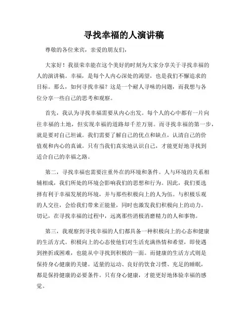 寻找幸福的人演讲稿