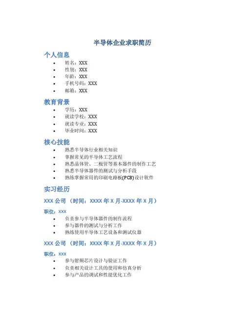 半导体企业求职简历