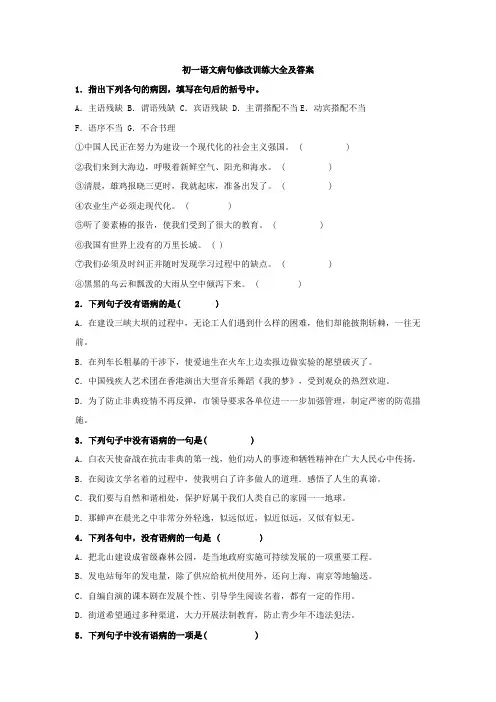 初一语文病句修改训练大全及答案