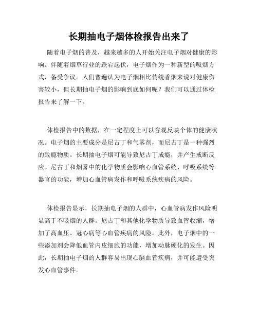 长期抽电子烟体检报告出来了