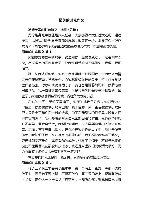 精选最美的时光作文（通用47篇）