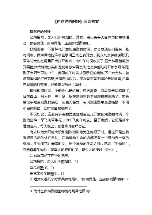 《自然界的时钟》阅读答案