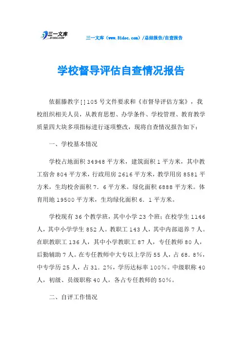 学校督导评估自查情况报告