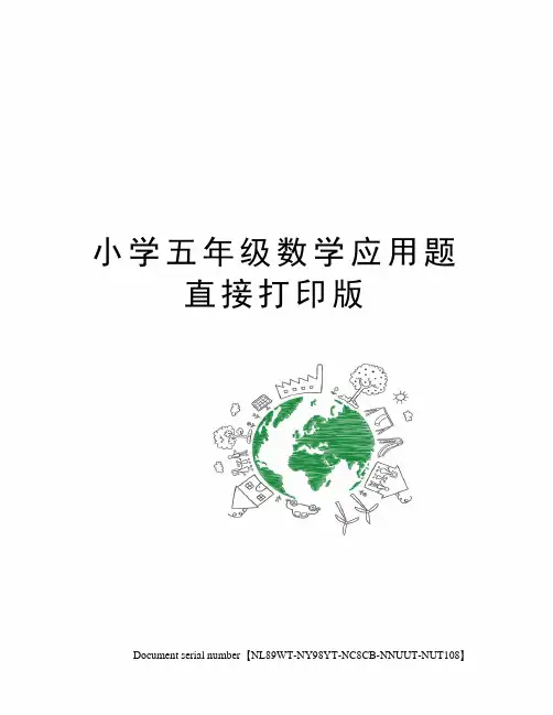 小学五年级数学应用题直接打印版完整版