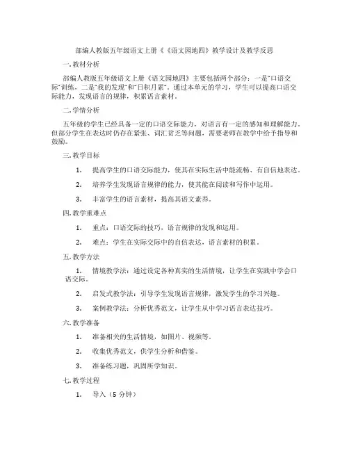 部编人教版五年级语文上册《《语文园地四》教学设计及教学反思