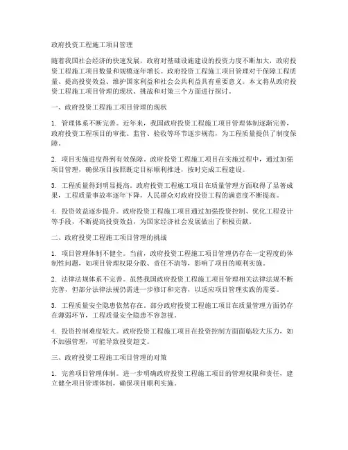 政府投资工程施工项目管理