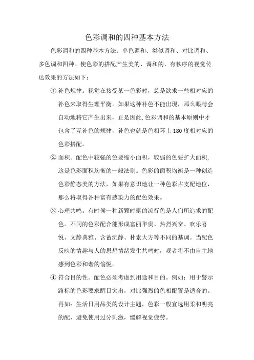 色彩调和的四种基本方法