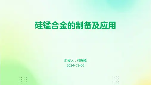硅锰合金的制备及应用