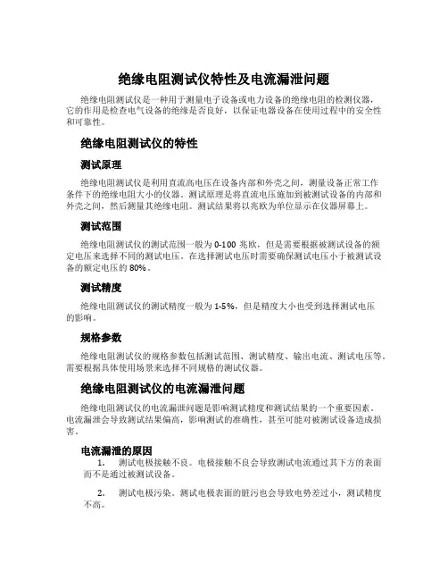 绝缘电阻测试仪特性及电流漏泄问题