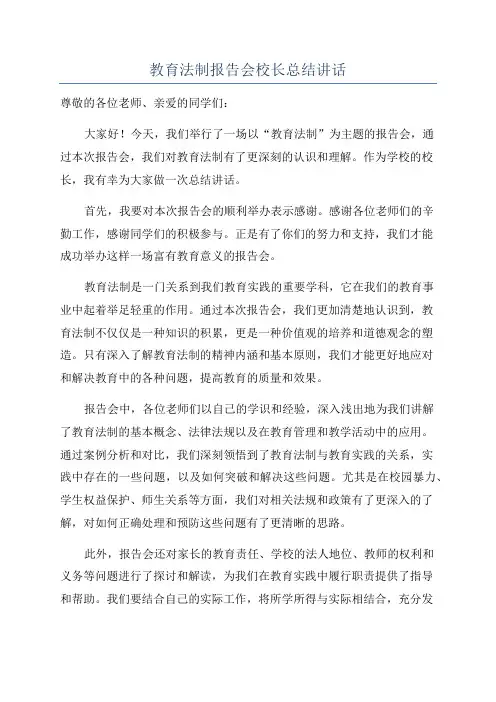 教育法制报告会校长总结讲话