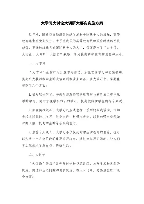 大学习大讨论大调研大落实实施方案
