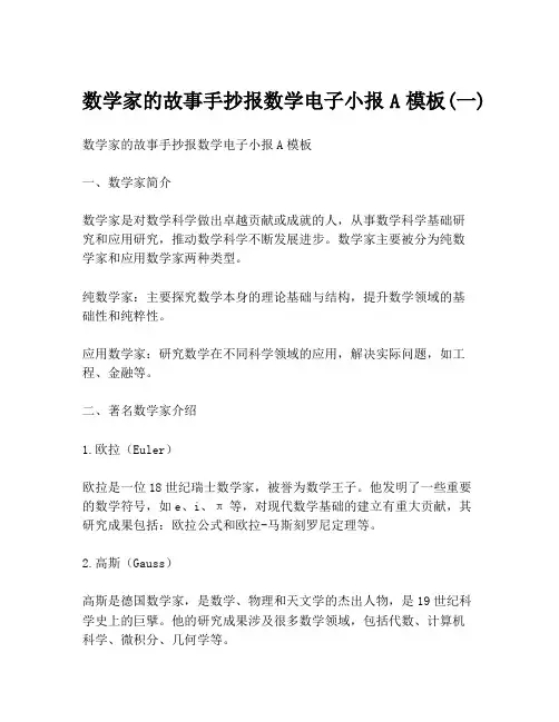 数学家的故事手抄报数学电子小报A模板(一)