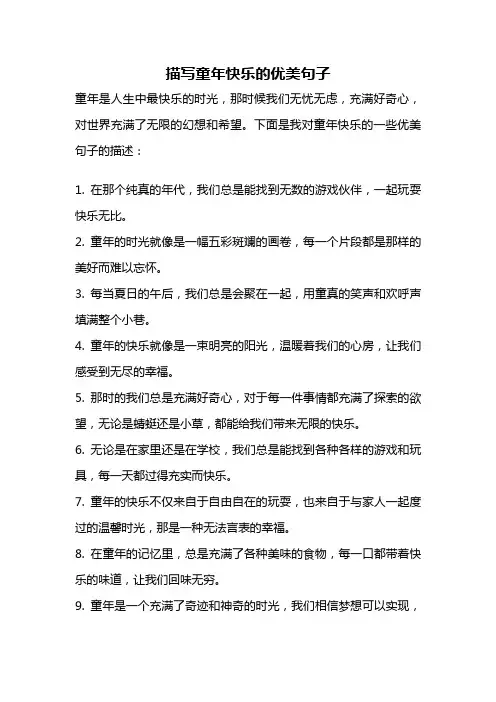 描写童年快乐的优美句子