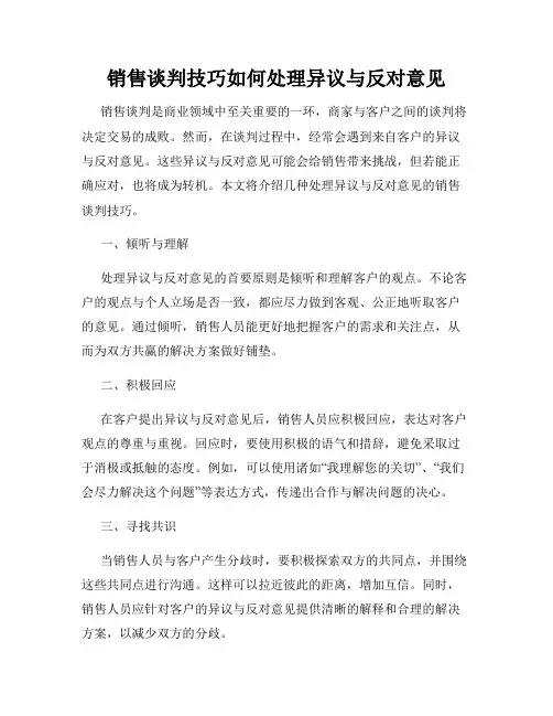 销售谈判技巧如何处理异议与反对意见