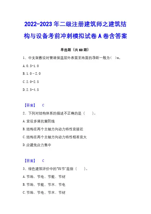 2022-2023年二级注册建筑师之建筑结构与设备考前冲刺模拟试卷A卷含答案