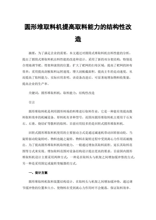 圆形堆取料机提高取料能力的结构性改造