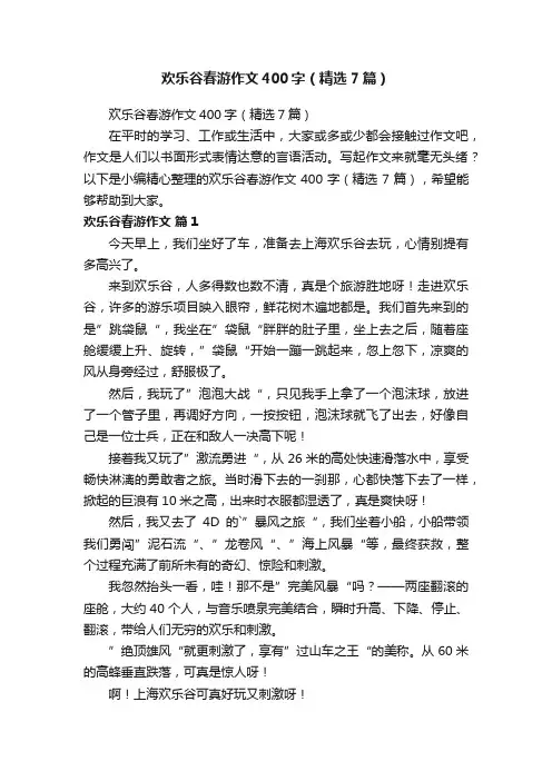 欢乐谷春游作文400字（精选7篇）