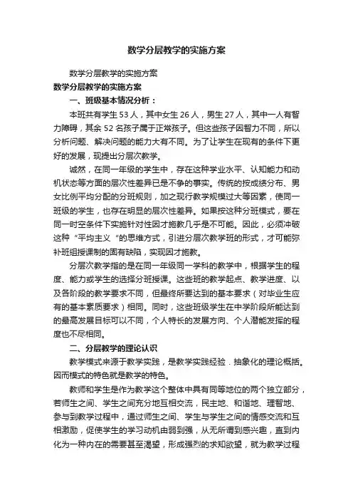 数学分层教学的实施方案