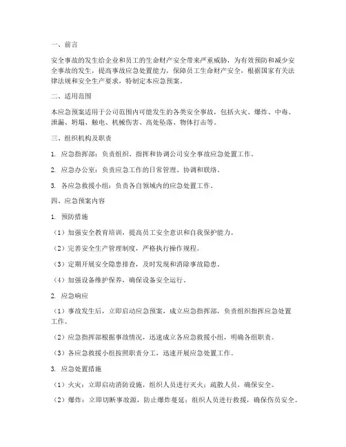 安全事故应急预案要求