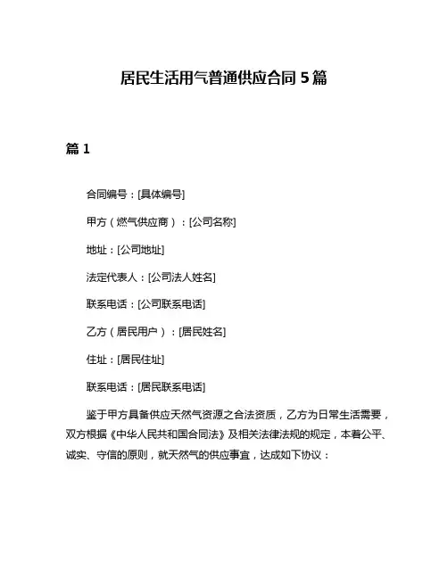 居民生活用气普通供应合同5篇