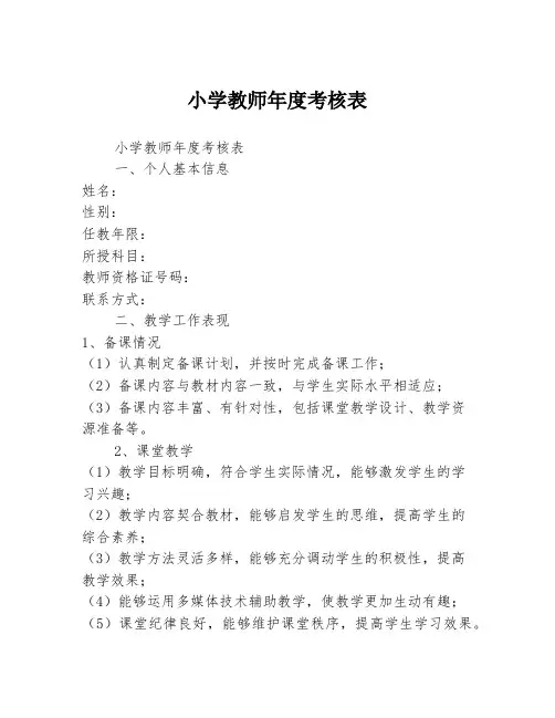 小学教师年度考核表