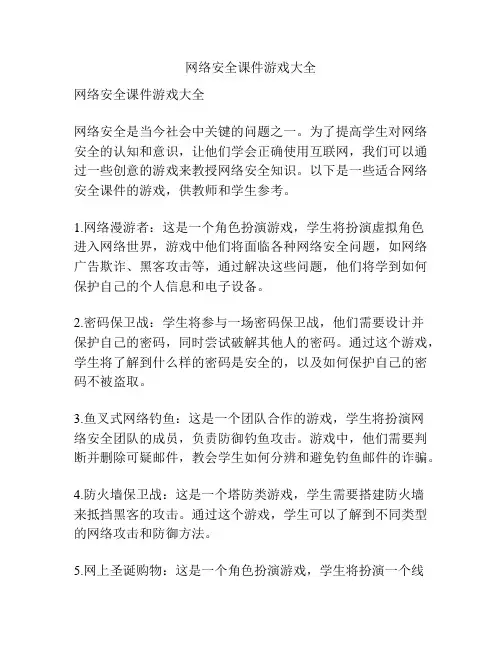 网络安全课件游戏大全