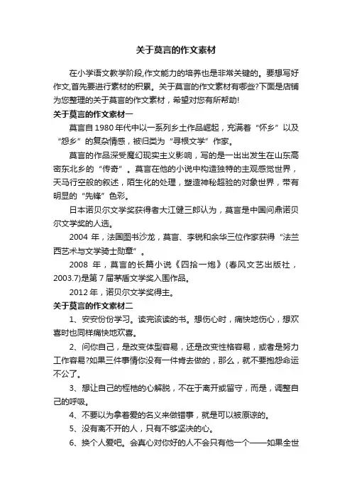 关于莫言的作文素材