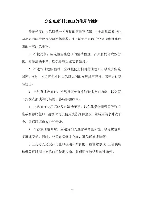 分光光度计比色皿的使用与维护
