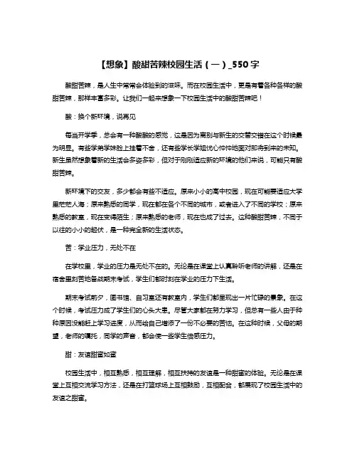【想象】酸甜苦辣校园生活(一)_550字